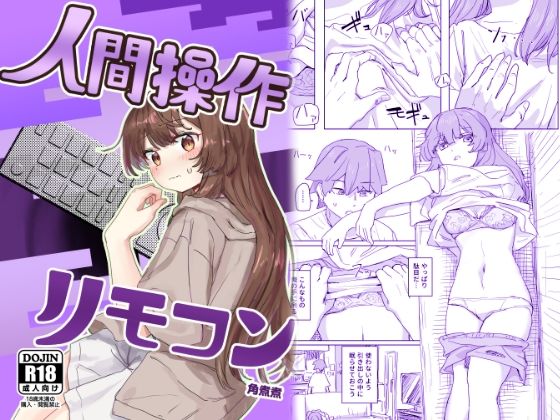 【フル漫画】【多機能】人間操作リモコン【新発売】｜d_435223