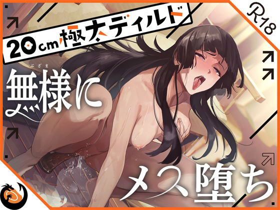 【フル漫画】★ガチ実演★ハスキーボイスお姉さん無様にメス堕ち★20cm極太ディルドでおまこドチュドチュオホ鳴き無限アクメ！！おなかの中が壊れる！！壊れぢゃう〜！！｜d_436532