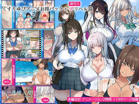 【フル漫画】くすりゆびアニメお得パック ＋ デリヘル島｜d_437771