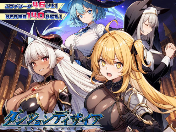 【フル漫画】ダンジョンディザイア 眠らない街ルーンヘイム Ver1.2.2｜d_437862