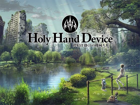 【フル漫画】Holy Hand Device 搾精仕掛けの機械人形｜d_439558