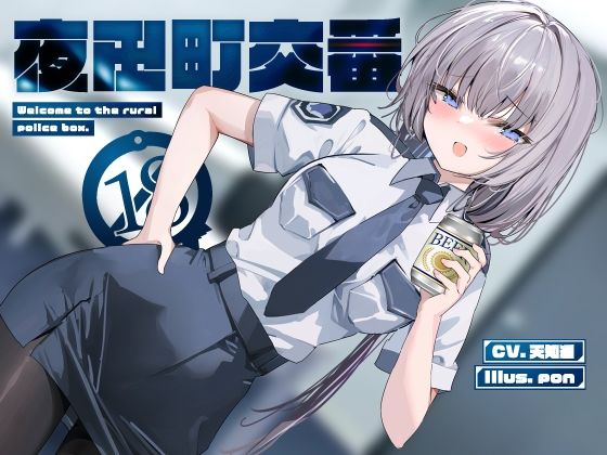 【フル漫画】夜田町交番【KU100】｜d_440517