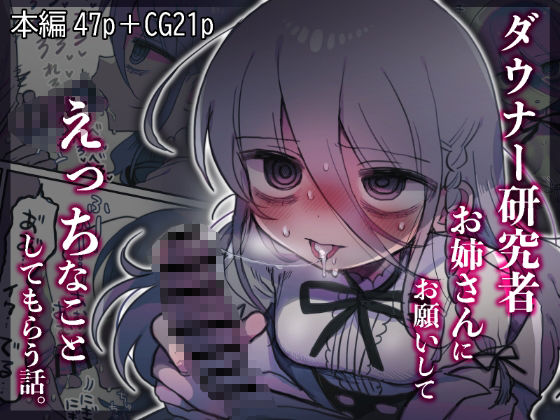 【フル漫画】ダウナー研究者お姉さんにお願いしてえっちなことしてもらう話。｜d_443545