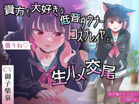 【フル漫画】【無声囁きたっぷり】「今から襲うね♪」貴方を大好きな低音ダウナー有名コスプレイヤーに湿度100％捕食交尾【心情代弁/カウントダウン】｜d_445234