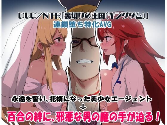 【フル漫画】エージェントシリウス DLC/NTR「裏切りの王国（キングダム）」｜d_445911