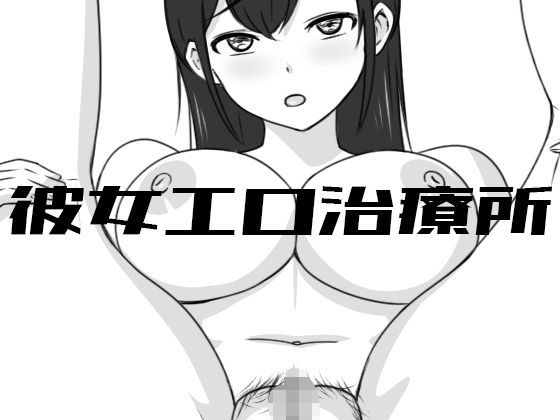 【フル漫画】彼女エロ治療所｜d_446314