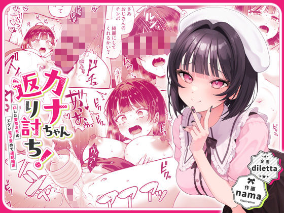 【フル漫画】カナちゃん返り討ち！凸した変態おぢのエグい電マ責めで連続絶頂｜d_446916