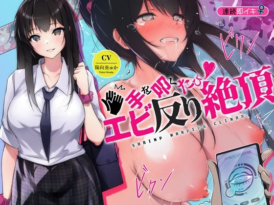 【フル漫画】連続即イキ♀手を叩くたびエビ反り絶頂〜感度が上がりすぎて下品な声がでちゃう〜｜d_449918