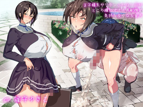 【フル漫画】王子様系ヤリチンふたなりJKがところ構わずオホ声射精で気持ち良くなる音声｜d_450370