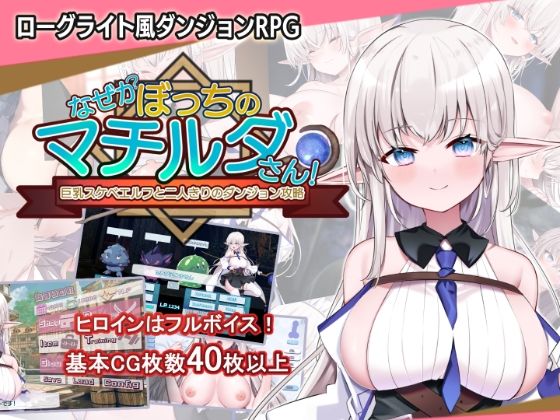 【フル漫画】なぜかぼっちのマチルダさん！〜巨乳スケベエルフと二人きりのダンジョン攻略〜｜d_450616