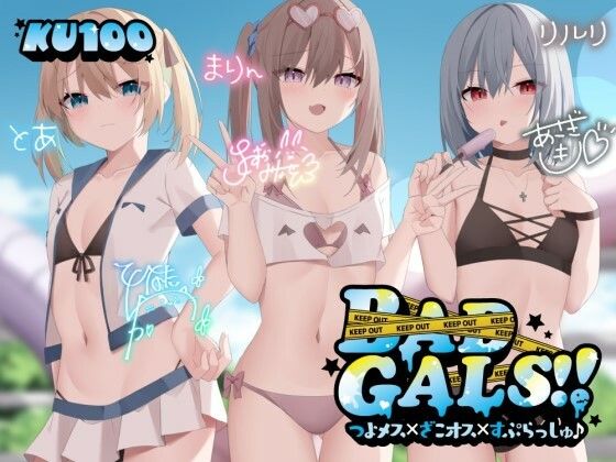 【フル漫画】【KU100】BAD GALS！！ つよメス×ざこオス×すぷらっしゅ♪｜d_452502