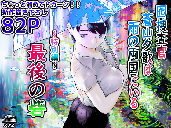 【フル漫画】囮捜査官蒼山夕歌は雨の両国にいる〜特別編〜最後の砦｜d_452732