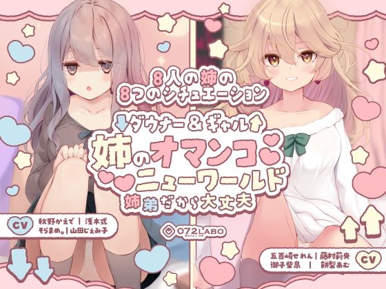 【フル漫画】【豪華8名】ダウナー＆ギャル「姉のオマンコ ニューワールド」〜姉弟だから大丈夫〜｜d_454819