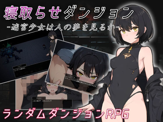 【フル漫画】寝取らせダンジョン -迷宮少女は人の夢を見るか-｜d_455391