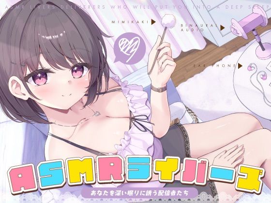 【フル漫画】【12周年作品】ASMRライバーズ〜あなたを深い眠りに誘う配信者たち〜｜d_455512