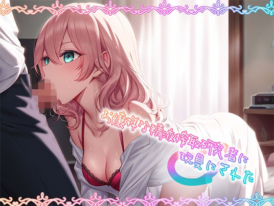 【フル漫画】お嬢様な精液搾取研究者に玩具にされた｜d_457981