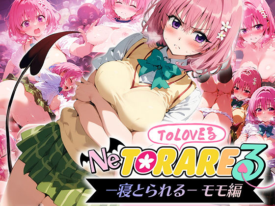 【フル漫画】とらぶる 寝取られる モモ編｜d_458664