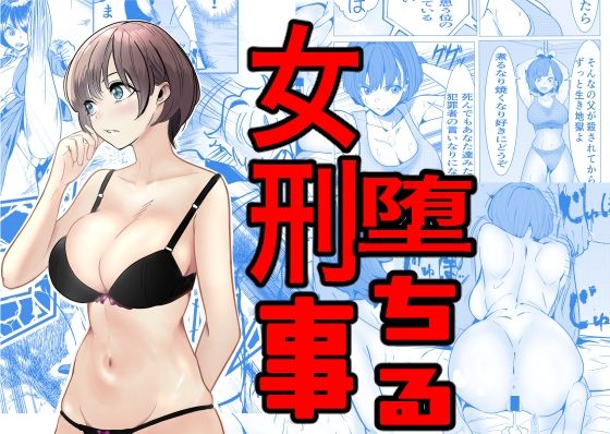 【フル漫画】鬼強女刑事が絶対負けたく無い父の仇の犯罪者に敗北し堕ちて調教される話｜d_460371