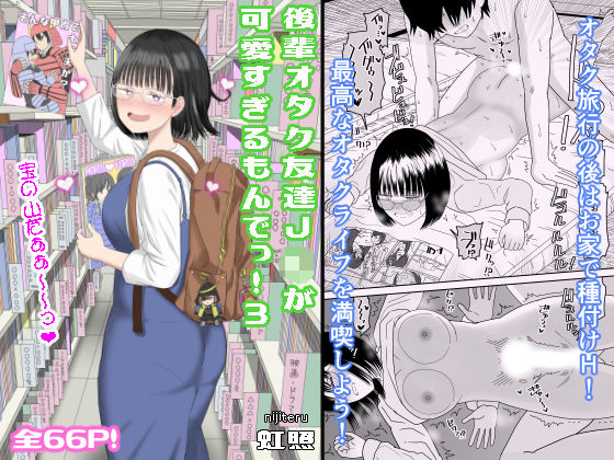 【フル漫画】後輩オタク友達JKが可愛すぎるもんでっ！3｜d_462607