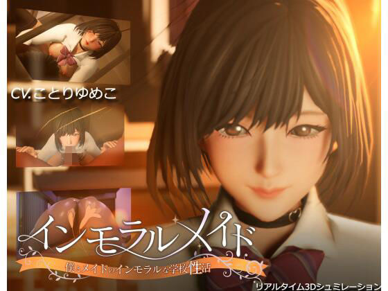 【フル漫画】インモラルメイド〜僕とメイドのインモラルな学校性活〜｜d_465520