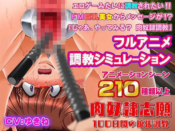 【フル漫画】肉奴●志願〜100日間の拡張調教〜｜d_470770