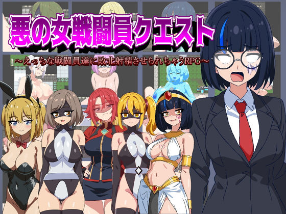 【フル漫画】悪の女戦闘員クエスト〜えっちな戦闘員達に敗北射精させられちゃうRPG〜｜d_472670