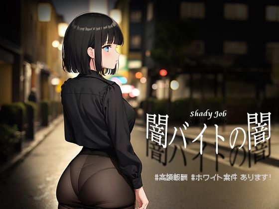 【フル漫画】闇バイトの闇 ♯高額報酬 ♯ホワイト案件 あります！【Windows版】｜d_475731