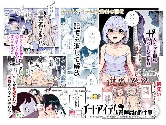 【フル漫画】チートアイテム管理局のお仕事EX 散々ヤラれた後だし、どうせ全部忘れるから、被害者つまみ食いしてもいいよね｜d_477028