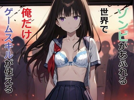 【フル漫画】ゾンビがあふれる世界で俺だけゲームスキルが使える｜d_477985