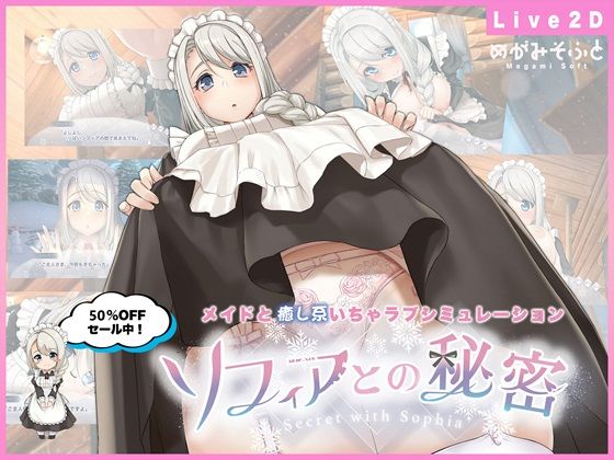 【フル漫画】ソフィアとの秘密【Live2D×癒し系ご奉仕生活シュミレーション】｜d_479164