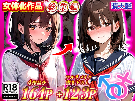 【フル漫画】晴天艦女体化作品総集編 初期4作品＋フルリメイク版「TS病 心まで女に変わる瞬間」｜d_480374