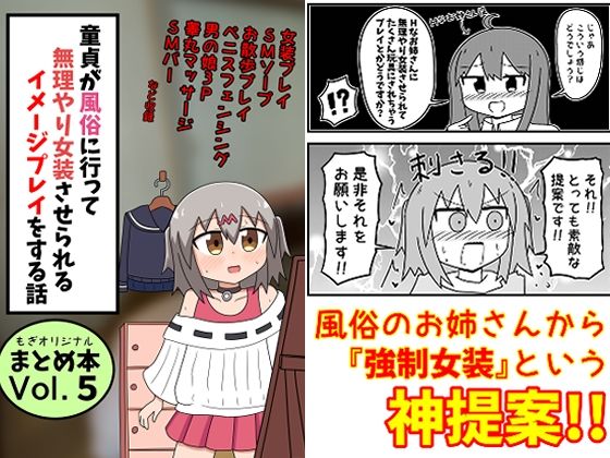 【フル漫画】童貞が風俗に行って無理やり女装させられるイメージプレイをする話 まとめ本Vol.5｜d_481086