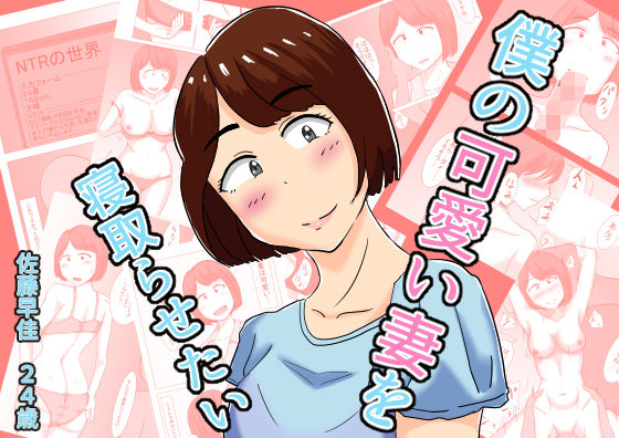 【フル漫画】僕の可愛い妻を寝取らせたい｜d_481913