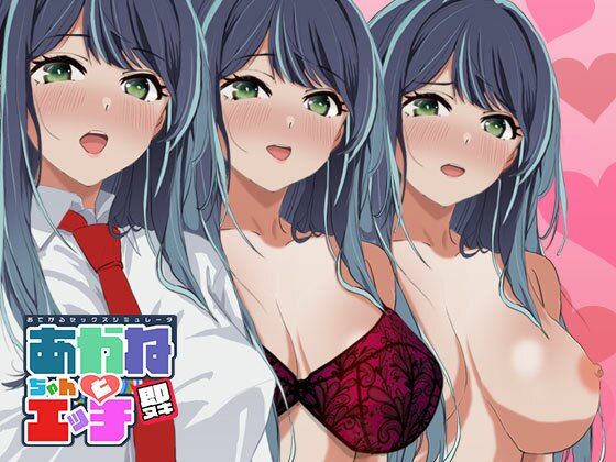 【フル漫画】即ヌキ あかねちゃんとエッチ おてがるセックスシミュレータ｜d_483345