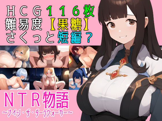 【フル漫画】NTR物語〜ナイツ・ザ・ダークウォーカー〜｜d_488033