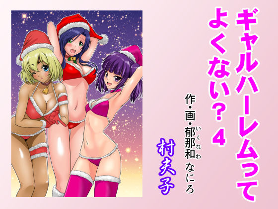 【フル漫画】ギャルハーレムってよくない？4｜d_490004