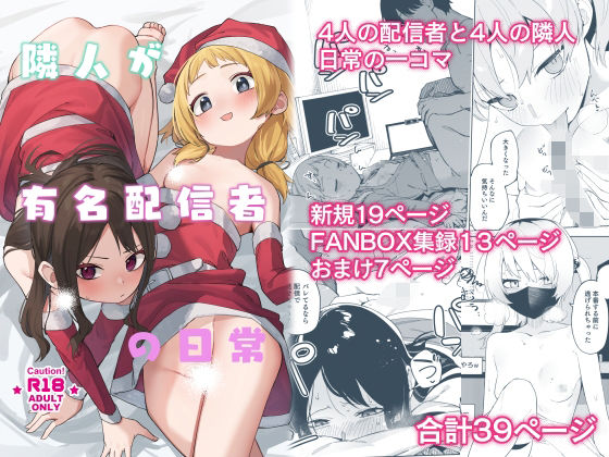 【フル漫画】隣人が有名配信者の日常｜d_493211