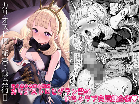 【フル漫画】カリオストロと秘密の錬金術II｜d_493260