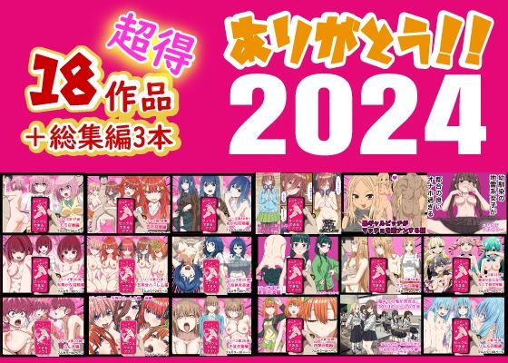 【フル漫画】ありがとう2024！18作品＋α超得福袋！｜d_496240