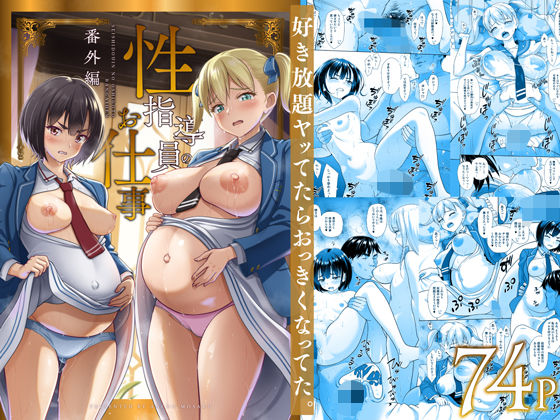 【フル漫画】性指導員のお仕事 番外編 好き放題ヤッてたらおっきくなってた。｜d_496877