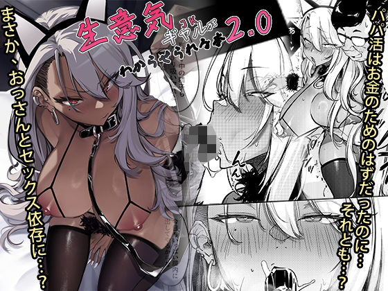 【フル漫画】生意気ギャルがわからせられる本2.0｜d_497133