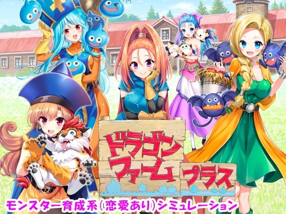 【フル漫画】ドラゴンファーム プラス｜d_499903