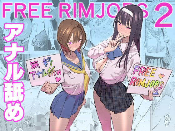 【フル漫画】FREE RIMJOBS2｜d_500669