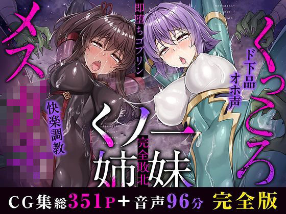 【フル漫画】メス○キ＆くっころ くノ一姉妹〜即堕ちゴブリン完全敗北〜 ［CG＋音声 ］完全版｜d_500759