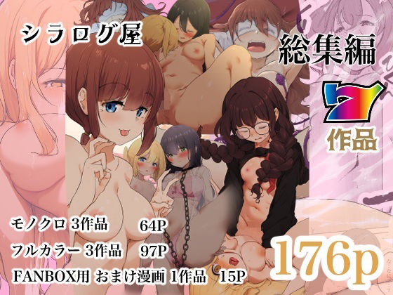 【フル漫画】シラログ屋 総集編｜d_501175