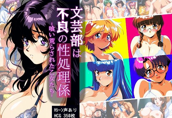 【フル漫画】文芸部は不良の性処理係 -喰い荒らされた乙女たち-｜d_505531