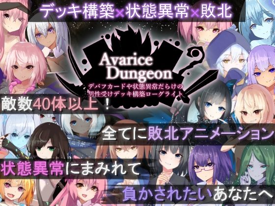 【フル漫画】AvariceDungeon デバフカードや状態異常だらけの男性受けデッキ構築ローグライト｜d_505746