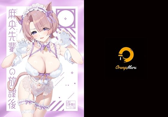 【フル漫画】麻央先輩の放課後｜d_505810