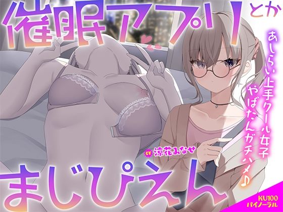 【フル漫画】【KU100】催●アプリとかまじぴえん 〜あしらい上手クール女子やばたんガチハメ♪〜｜d_506261