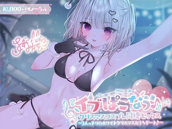 【フル漫画】【KU100】『イブぱこなう♪』クリスマスコスプレ同棲セックス♪ 2人っきりのホワイトクリスマスおうちデート｜d_506272